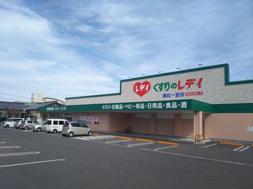 ドラックストア　くすりのレデイ 高松一宮店（ドラッグストア）まで1334m