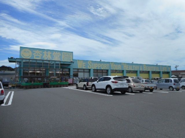 ドラックストア　杏林堂菊川店（ドラッグストア）まで234m