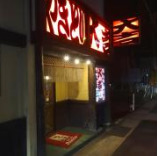 飲食店　やきとり大吉　安来店（飲食店）まで322m