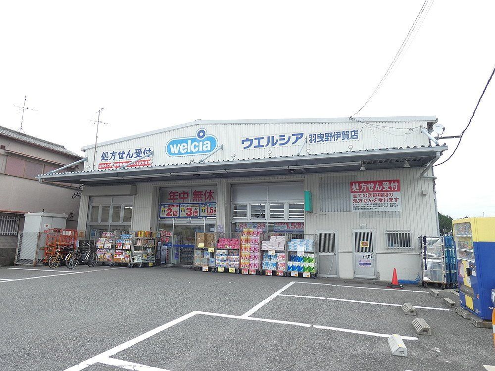 ドラックストア　ウエルシア羽曳野伊賀店（ドラッグストア）まで480m