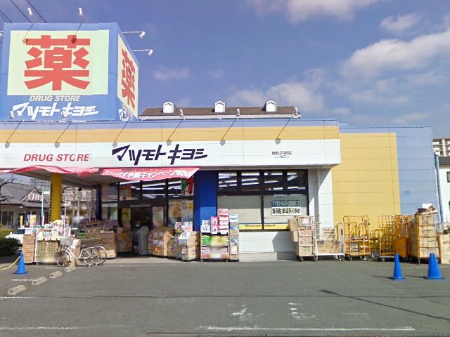 ドラックストア　ドラッグストアマツモトキヨシ新松戸南店（ドラッグストア）まで1798m