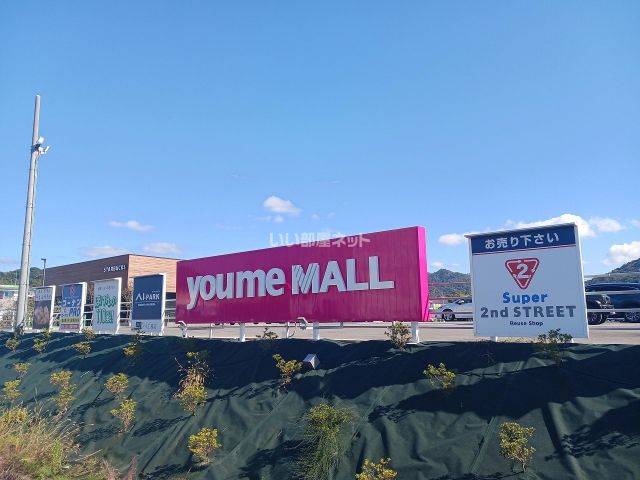 ショッピングセンター　ゆめモール西条（ショッピングセンター）まで978m