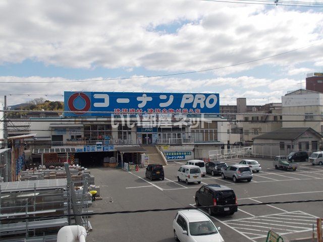 ホームセンター　コーナンPRO 宇治大久保店（ホームセンター）まで1004m