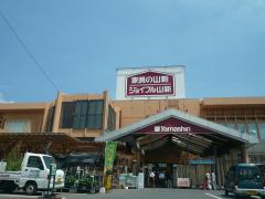 その他　ジョイフル山新土浦店（その他）まで2936m