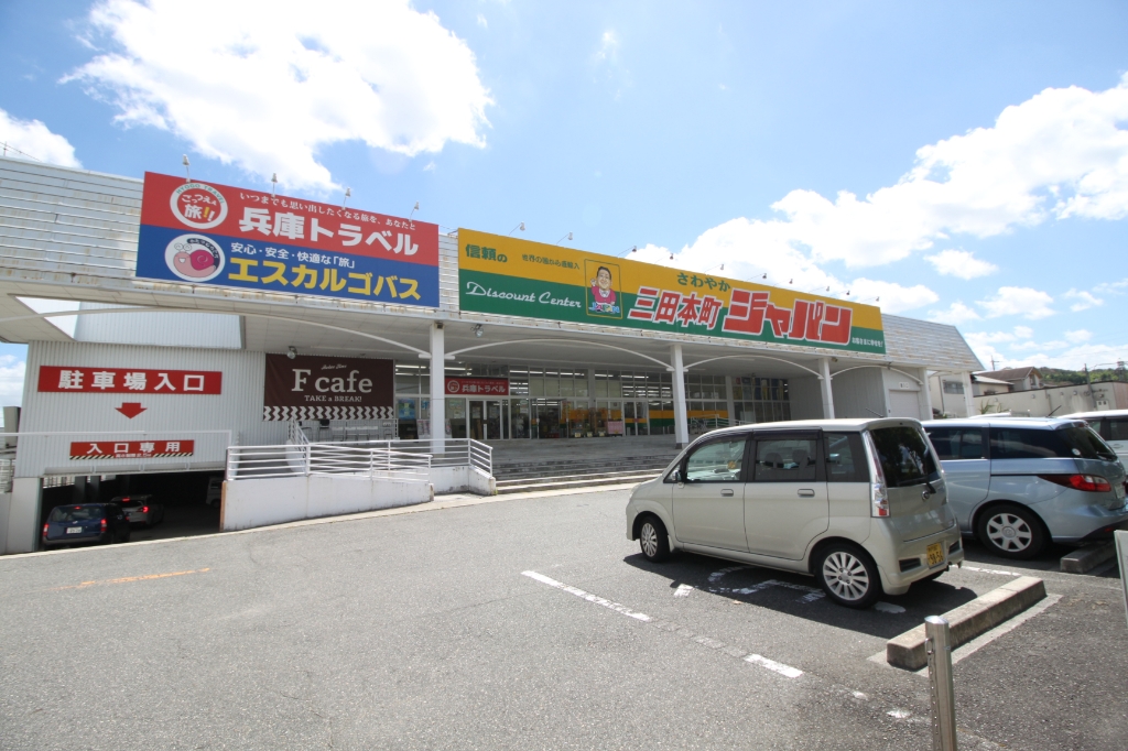 スーパー　ジャパン　三田本町店（スーパー）まで148m
