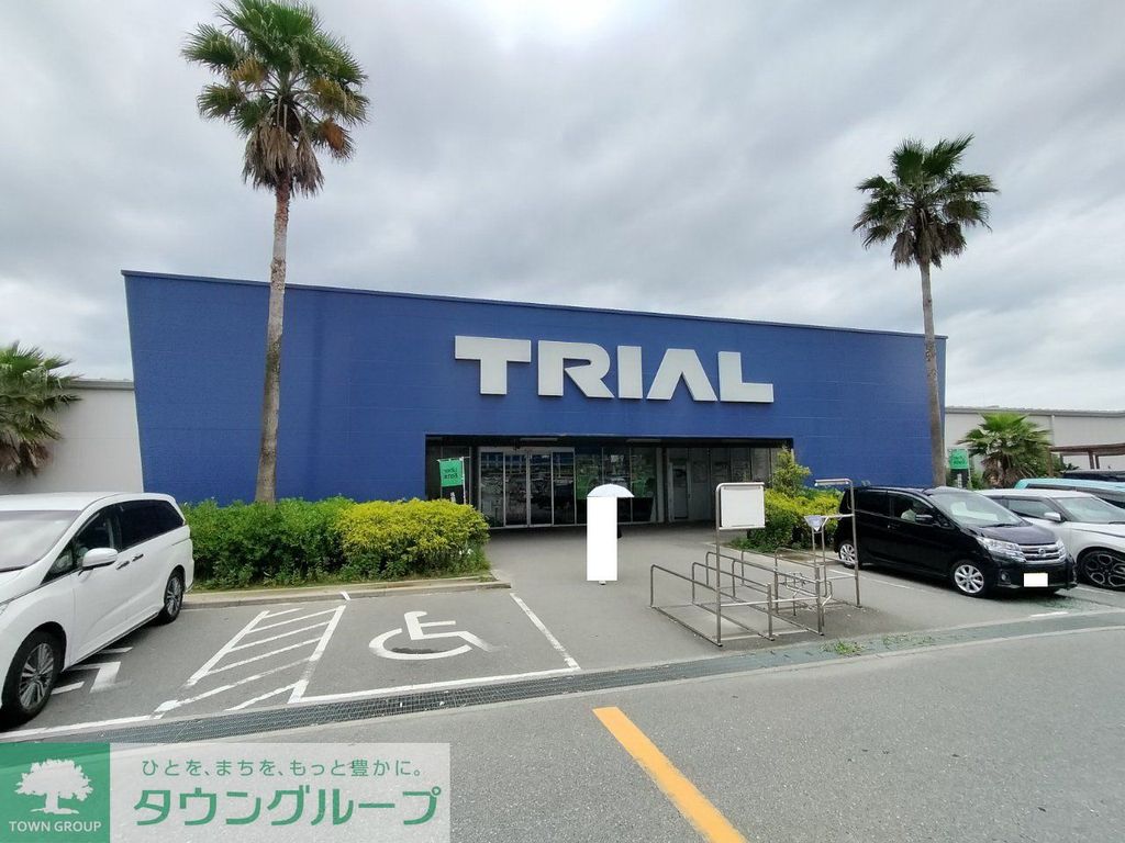スーパー　トライアル（スーパー）まで1050m