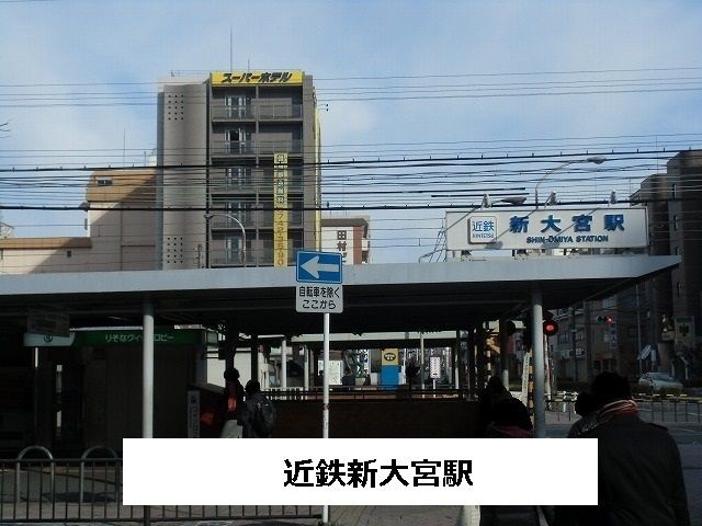 その他　近鉄新大宮駅（その他）まで1600m