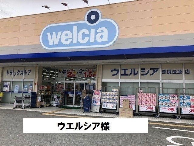 ドラックストア　ウエルシア（ドラッグストア）まで1300m