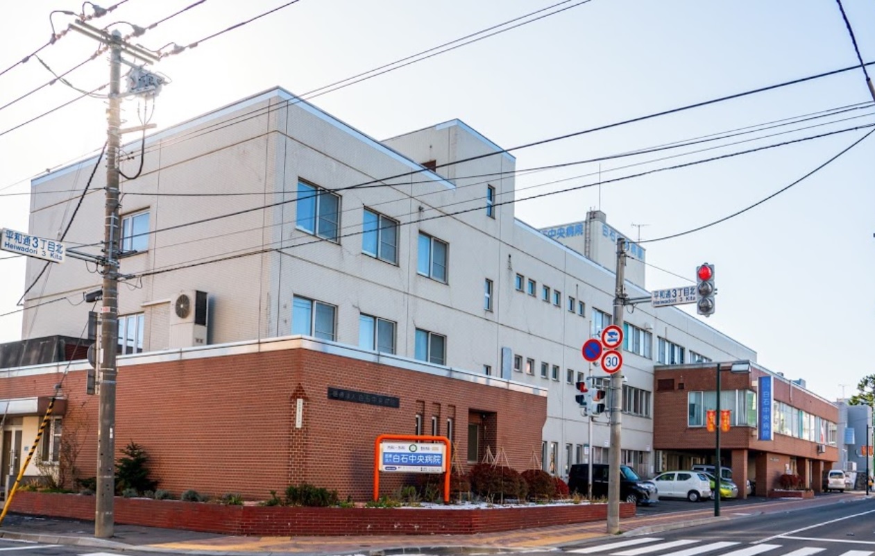 病院　医療法人白石中央病院（病院）まで147m