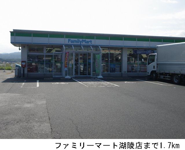 コンビニ　ファミリーマート湖陵店（コンビニ）まで1700m