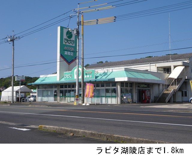 スーパー　ラピタ湖陵店（スーパー）まで1800m