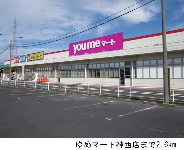 スーパー　ゆめマート神西店（スーパー）まで2600m