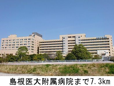 病院　島根医大附属病院（病院）まで7300m