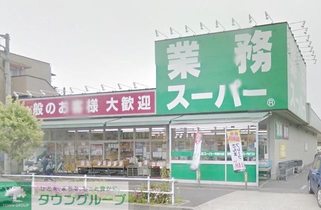 スーパー　業務スーパー町田南大谷店（スーパー）まで560m
