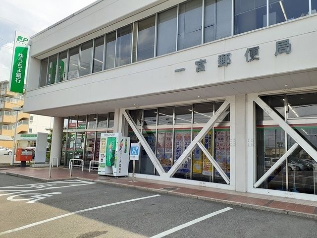 郵便局　一宮郵便局（郵便局）まで650m