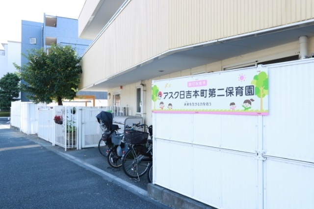 幼稚園・保育園　アスク日吉本町第二保育園（幼稚園・保育園）まで204m