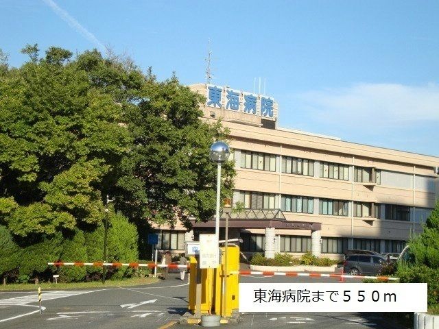 病院　東海病院（病院）まで550m