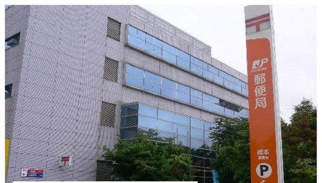 郵便局　橋本郵便局（郵便局）まで280m