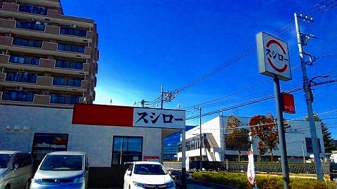 飲食店　スシロー　橋本店（飲食店）まで1300m