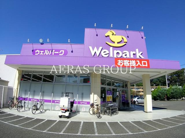ドラックストア　ウェルパーク国分寺西町店（ドラッグストア）まで961m