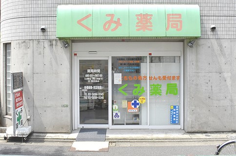 ドラックストア　くみ薬局（ドラッグストア）まで1083m