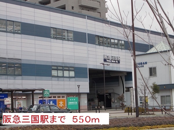 その他　阪急三国駅（その他）まで550m