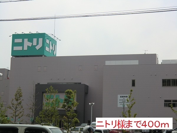 ホームセンター　ニトリ様（ホームセンター）まで400m