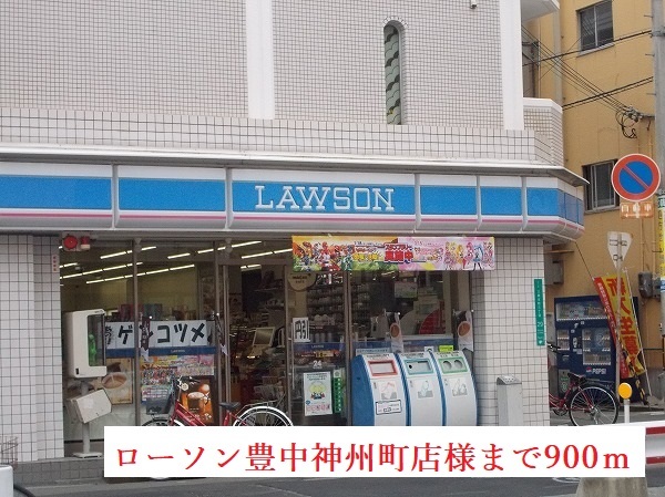コンビニ　ローソン神州町店様（コンビニ）まで900m
