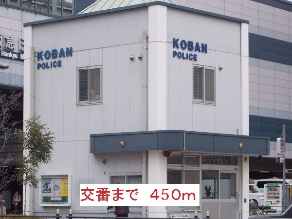 警察署・交番　交番（警察署・交番）まで450m