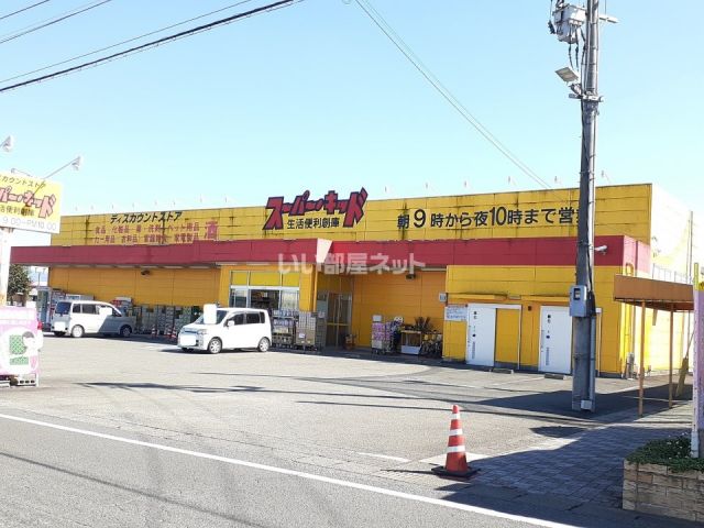 その他　スーパーキッド簑原店（その他）まで1642m