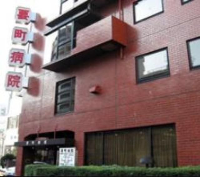 病院　要町病院（病院）まで1586m