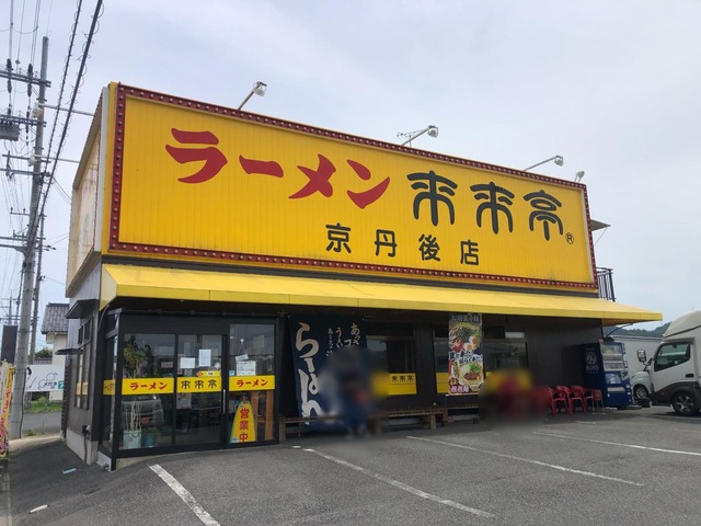 飲食店　来来亭京丹後店（飲食店）まで1929m