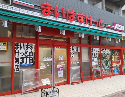 スーパー　まいばすけっと白河3丁目店（スーパー）まで116m