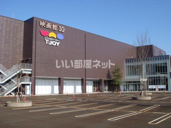 その他　T-JOY長岡（その他）まで1254m