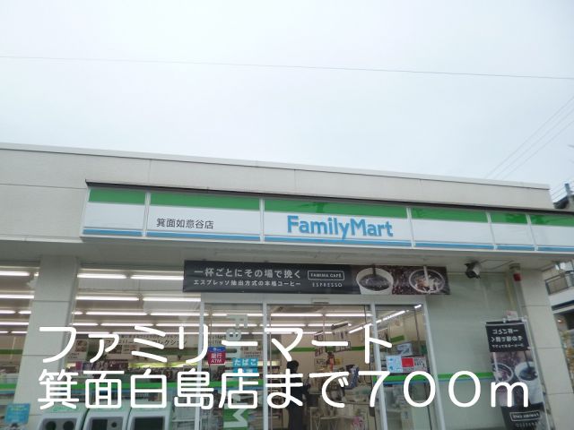 コンビニ　ファミリーマート箕面白島店（コンビニ）まで700m