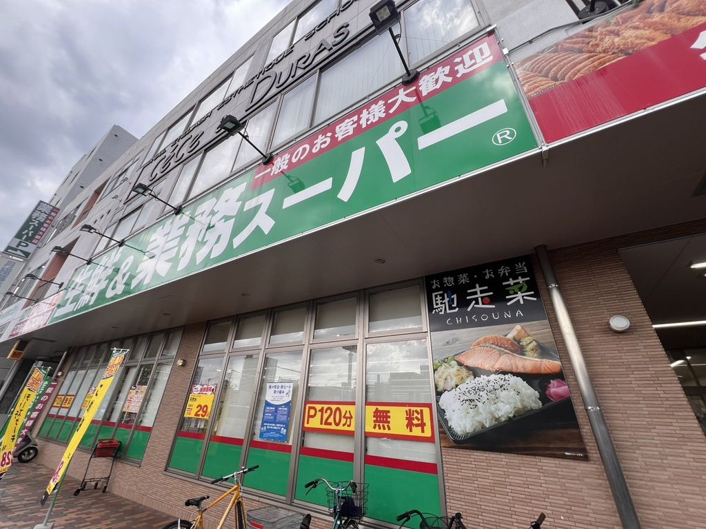 スーパー　業務スーパー 三萩野店（スーパー）まで660m