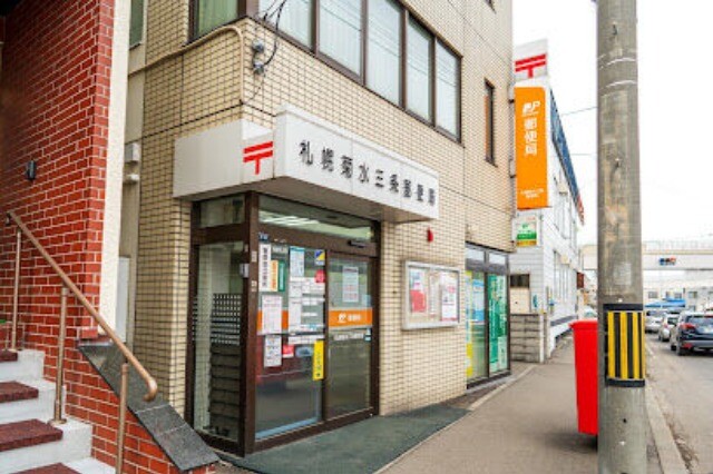 郵便局　札幌菊水三条郵便局（郵便局）まで221m
