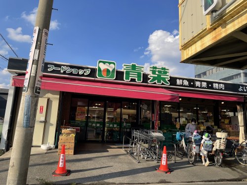 スーパー　フードショップ青葉江坂店（スーパー）まで495m