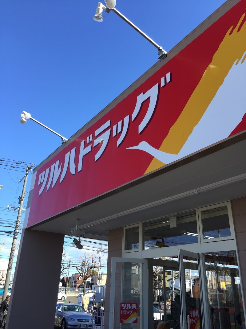 ドラックストア　ツルハドラッグ月寒東2条店（ドラッグストア）まで931m