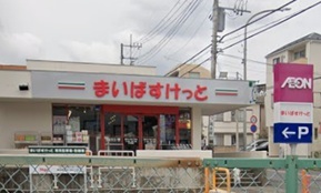スーパー　まいばすけっと（スーパー）まで181m