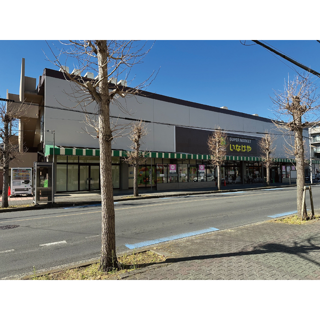 スーパー　いなげや大和桜ヶ丘店（スーパー）まで370m