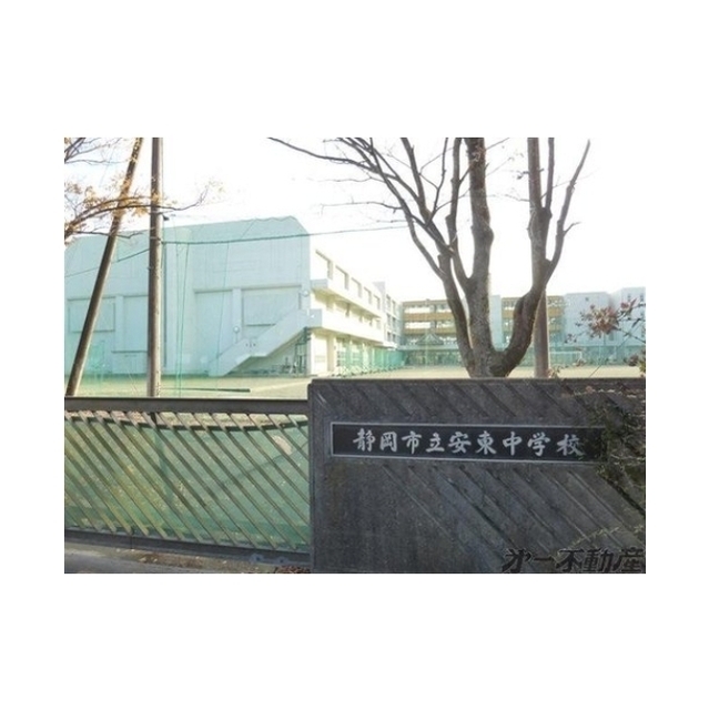 中学校　静岡市立安東中学校（中学校）まで600m