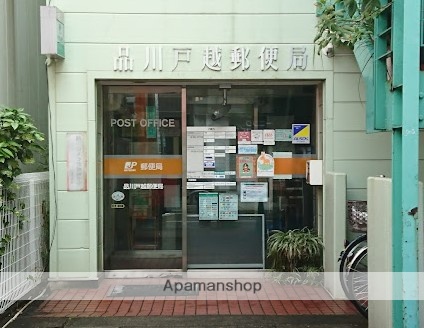 郵便局　品川戸越郵便局（郵便局）まで226m