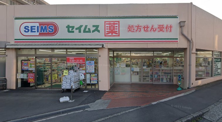 ドラックストア　ドラッグセイムス 横浜平戸店（ドラッグストア）まで718m