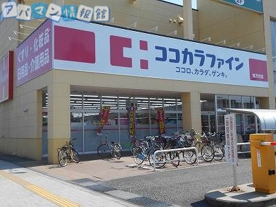ドラックストア　ココカラファイン南万代店（ドラッグストア）まで479m