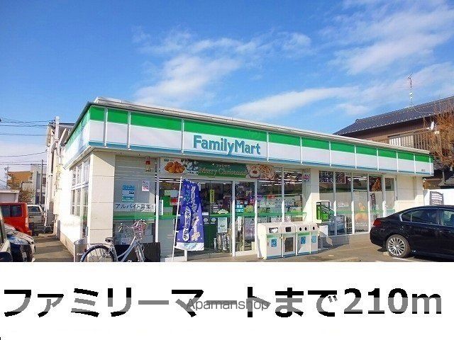 コンビニ　ファミリーマート（コンビニ）まで210m
