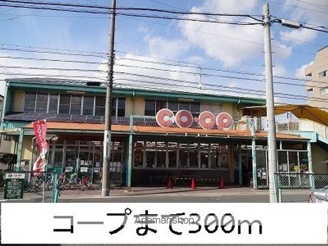 スーパー　コープ（スーパー）まで300m