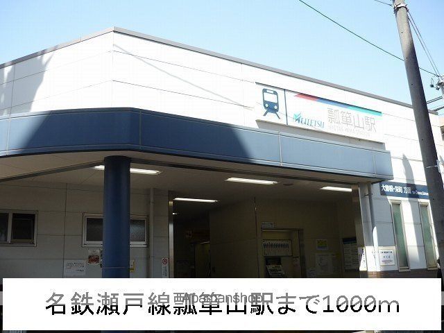 その他　名鉄瀬戸線　瓢箪山駅（その他）まで1000m