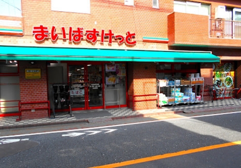 スーパー　まいばすけっと大田北馬込店（スーパー）まで508m