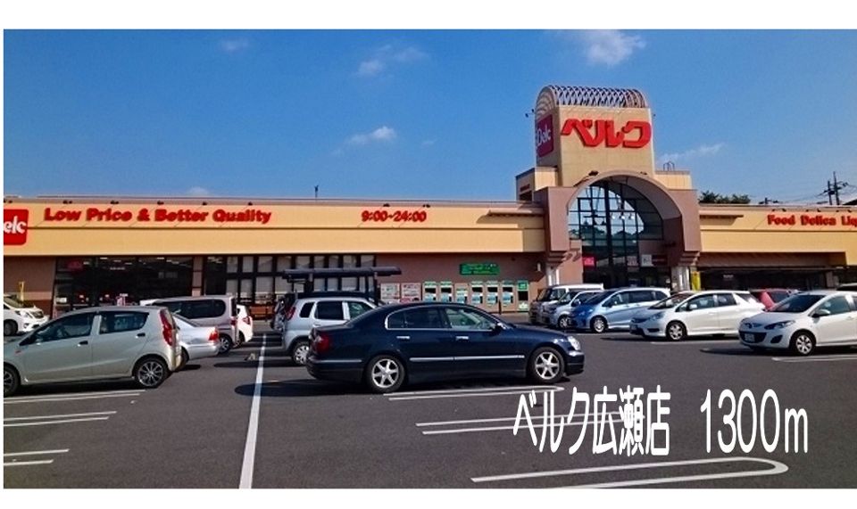 スーパー　ベルク広瀬店（スーパー）まで1300m
